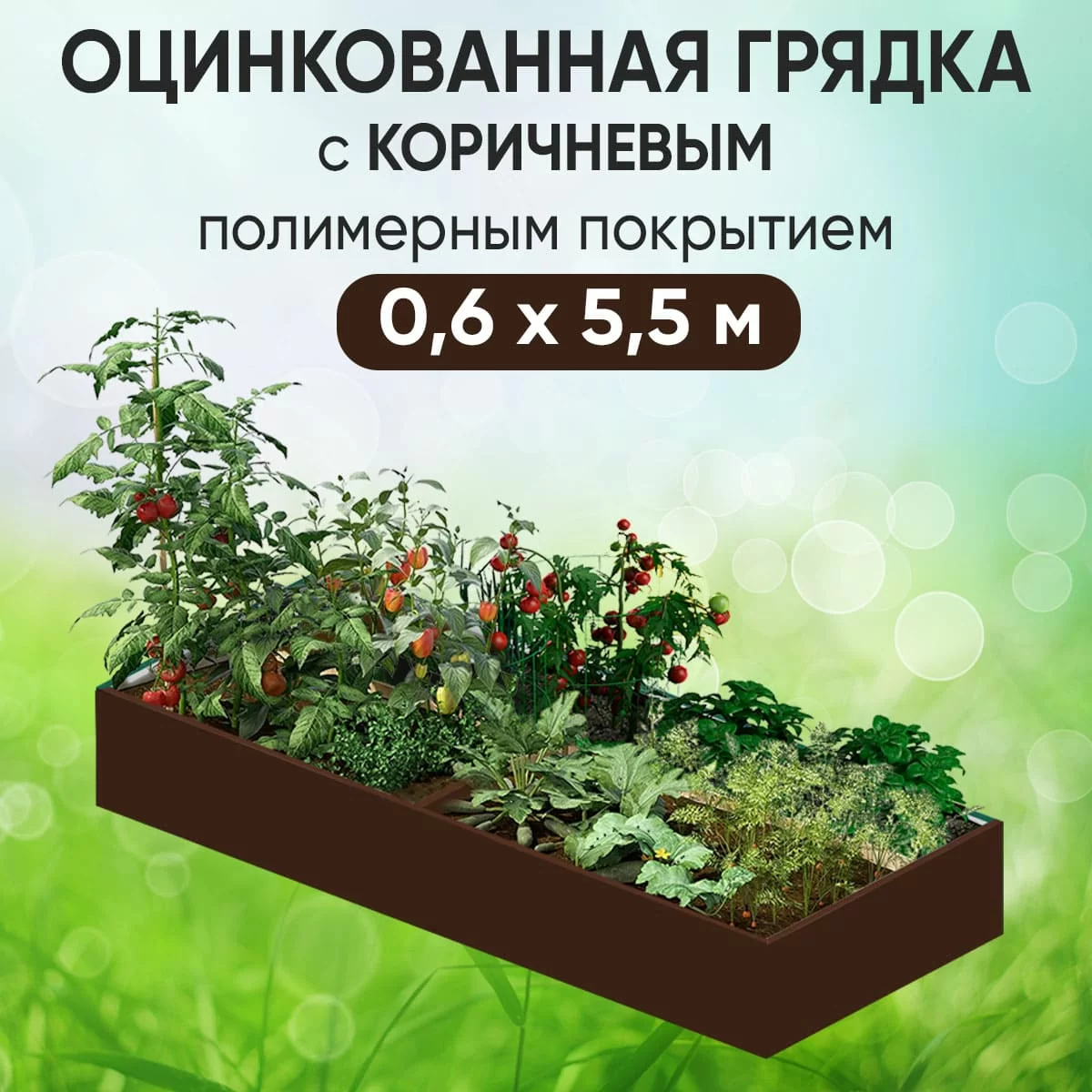 Грядка коричневая (0,6 х 5,5)